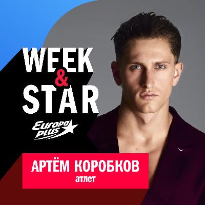 Артём Коробков @ Week&Star