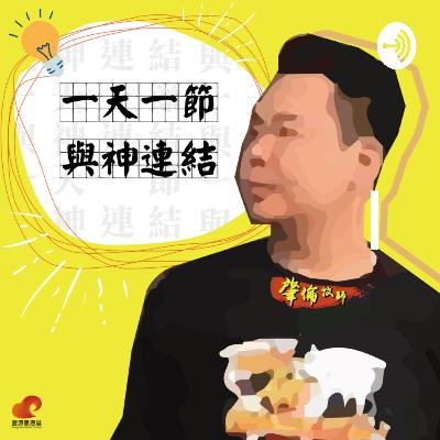 EP.44 如何讚美神？ | 關鍵信息