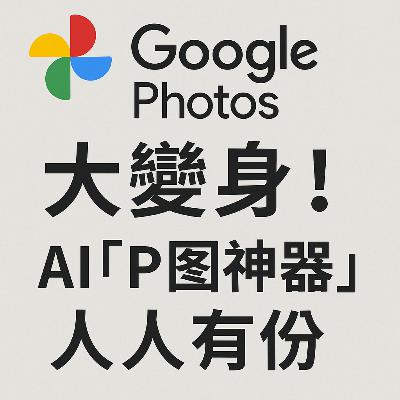 Google Photos 大變身！AI「P 圖神器」人人有份用 (科技消息 30/5/2025)