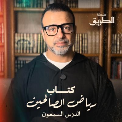 الدرس 70 - شرح كتاب رياض الصالحين - مصطفى حسني