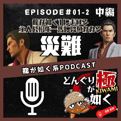 【#01-2 】(中編)龍が如く1における主人公“桐生一馬”に降りかかる災難《龍が如くFlavorRadio“どんぐりが如く極”》 【#01-2 】(中編)龍が如く1における主人公“桐生一馬”に降りかかる災難《龍が如くFlavorRadio“どんぐりが如く極”》