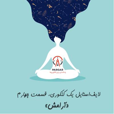 قسمت چهارم: آرامش