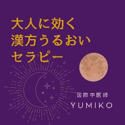 不眠・不安感に　気持ちを底上げする薬膳スウィーツ