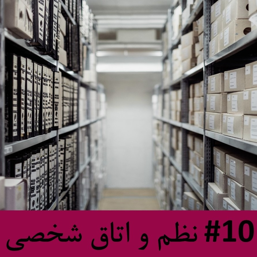 رادیو متروک - قسمت #10 : نظم و اتاق شخصی