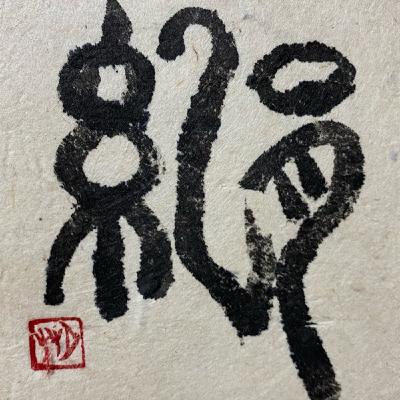 【古代文字を書こう！】