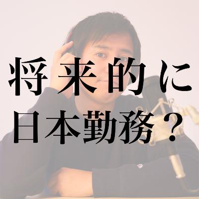 #12 なぜ日本人が採用された？将来的に日本に帰国？