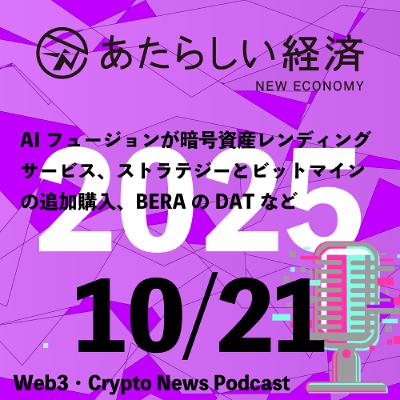 【10/21話題】AIフュージョンが暗号資産レンディングサービス、ストラテジーとビットマインの追加購入、BERAのDATなど(音声ニュース) 【10/21話題】AIフュージョンが暗号資産レンディングサービス、ストラテジーとビットマインの追加購入、BERAのDATなど(音声ニュース)