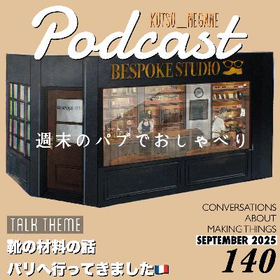 靴の材料の話、ジョンロブ,パリロブ パリへ行ってきました