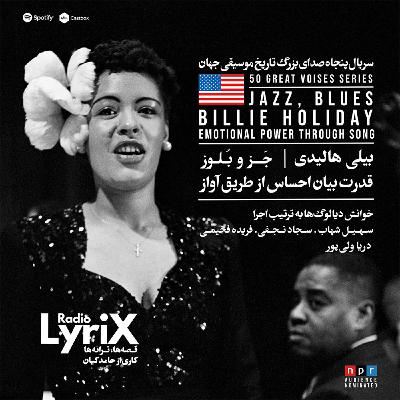 16. بیلی هالیدی؛ قدرت بیان احساس از طریق آواز 🇺🇸