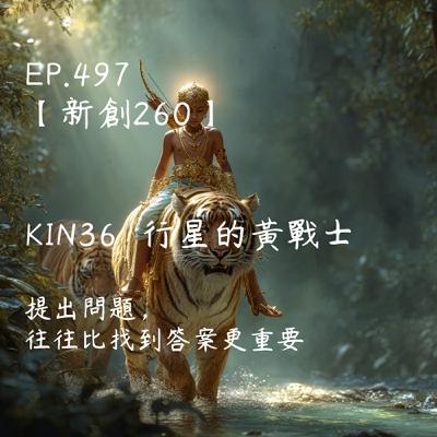 馬雅星球之旅｜EP497－【新創260】-KIN36行星的黃戰士-提出問題，往往比找到答案更重要。