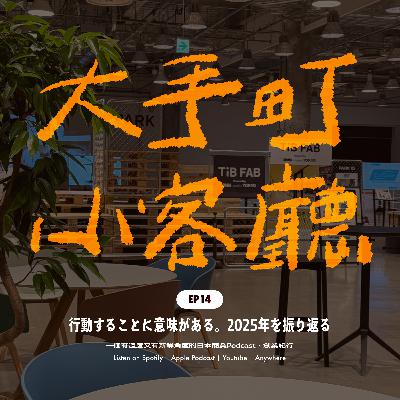 EP14|🏄♂️ 要先跳進海裡才能開始衝浪:2025年創業&個人深度回顧 EP14|🏄♂️ 要先跳進海裡才能開始衝浪:2025年創業&個人深度回顧