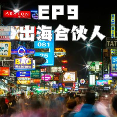 从TikTok到本土化运营，我们把出海东南亚聊了个透