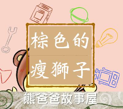 熊爸爸故事屋：「棕色的瘦獅子」