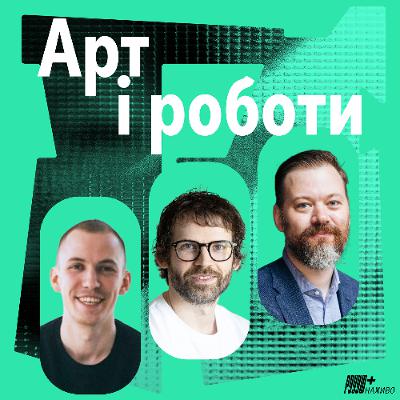 Як креативні директори працюють з ШІ. Ілля Ануфрієнко та Віктор Шкурба.