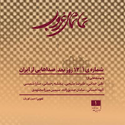 شماره‌ی ۱ | ۱۲ روز بعد | صداهایی از ایران