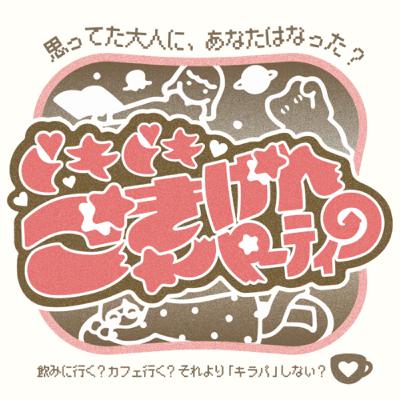 #36【ドキドキごきげんパーティー】オリジナル乙女ゲームで遊ぼう