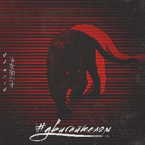 DJ MriD - #ДвигайТелом (2018)