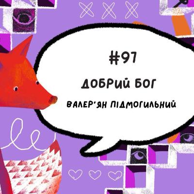 #97 Добрий Бог. Валер'ян Підмогильний