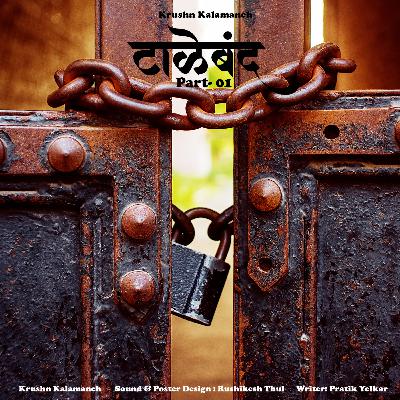 टाळेबंद | Taleband-1 | मायभूमी | Part-5