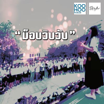 TT - EP015 นักศึกษาปรับขบวน "ม็อบวิบวับ" สู่การชุมนุมใหญ่ TT - EP015 นักศึกษาปรับขบวน "ม็อบวิบวับ" สู่การชุมนุมใหญ่