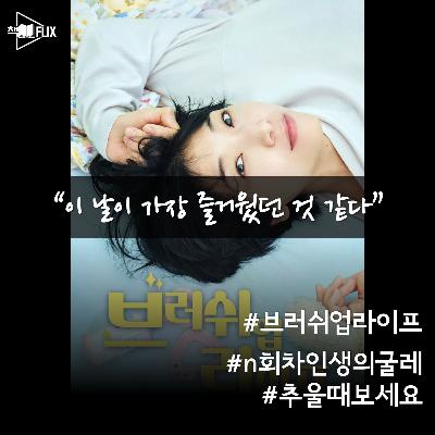165화. [드라마] 브러쉬 업 라이프 “지금 잘 살고 있나요?”