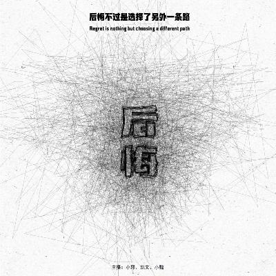 075.特别企划：《我太后悔了！》那些令我们后悔的事情