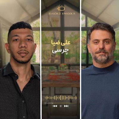 باضیا - چرسی