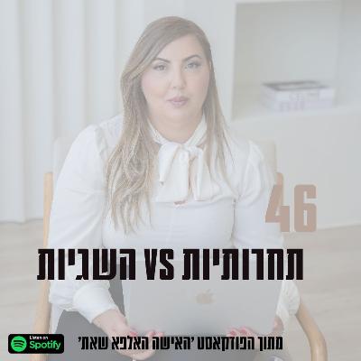פרק #46 | תחרותיות נגד השגיות - פרק סולו