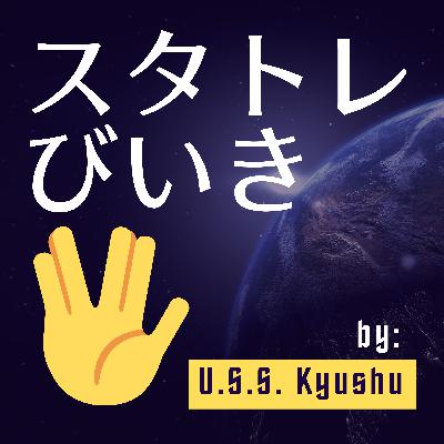 #1 ディスカバリーS5-1&2、「宇宙大作戦」
