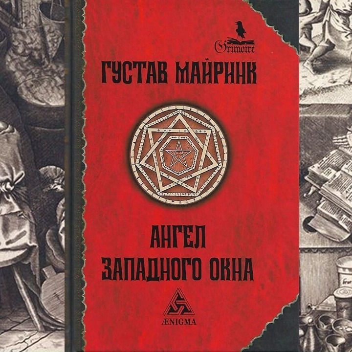 Эзотерическая эстетика и алхимия. Густав Майринк "Ангел западного окна". episode artwork