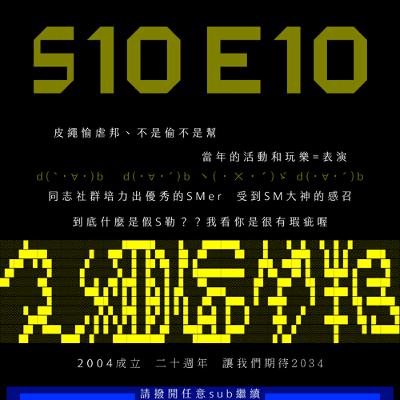 S10E10：BDSM與皮繩愉虐二十年（中）feat. 小林繩霧&千霂Della