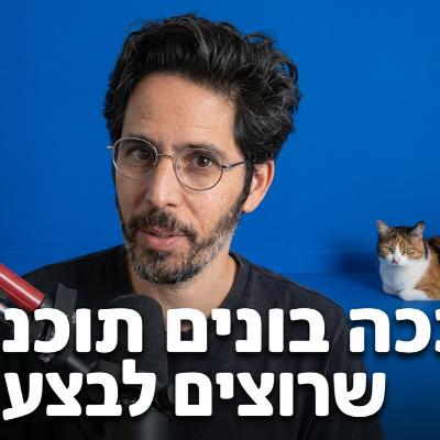 פופ 7 - ככה בונים תוכנית שרוצים לבצע