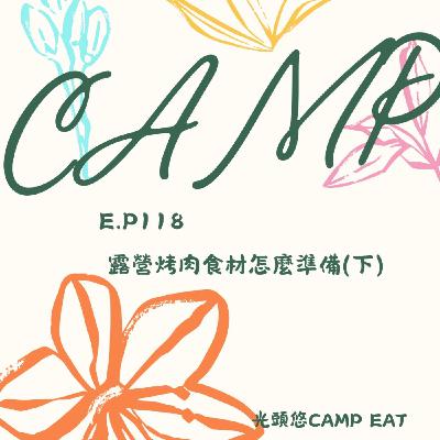 【CAMPING】EP.118 露營烤肉食材怎麼準備（下） 20250521