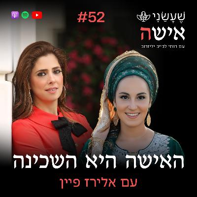 פרק 52 - האישה היא השכינה עם אלירז פיין