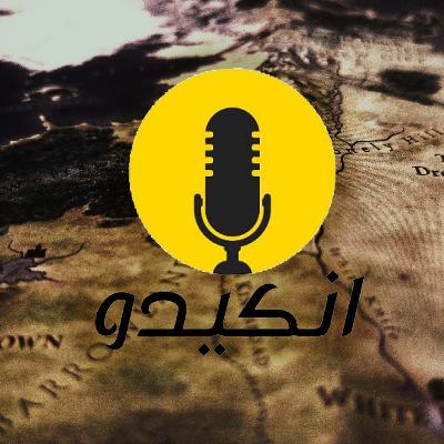 خمس قصص من رواية الجليد والنار ممكن تصير تتحول الى مسلسل | #بودكاست_انكيدو​