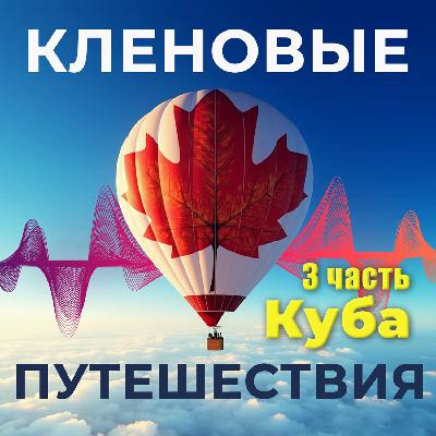 Настоящая Куба: От магии и ведьм до зажигательной музыки и уникальной природы. 3 часть.