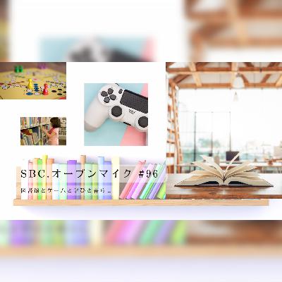 SBC.オープンマイク #96 図書館とゲームと学びと暮らし