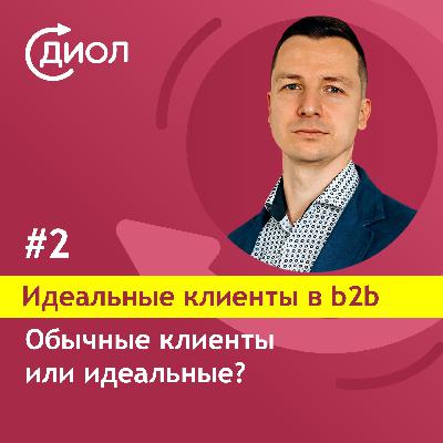 #2. Обычные клиенты или идеальные?