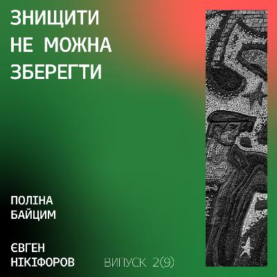 Знищити не можна зберегти: українські радянські мозаїки з Поліною Байцим та Євгеном Нікіфоровим