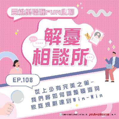 【解憂相談所】Ep.108 世上少有完美之策－我們將如何調整職涯與家庭規劃達到Win-Win