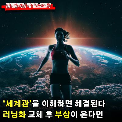 러닝 라디오 385회 - 다른 러너들의 말과 글에 상처를 받으셨다면 오늘 방송을 들어주세요 | 세계관이란 무엇인가 | 러닝화 교체 후 부상이 왔어요 [S6 E85] [팟캐스트]