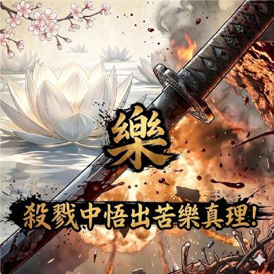 S2E2【地獄樂】最強殺戮兵器竟暗藏佛教真理?我們的快樂與痛苦只在一念之間! S2E2【地獄樂】最強殺戮兵器竟暗藏佛教真理?我們的快樂與痛苦只在一念之間!