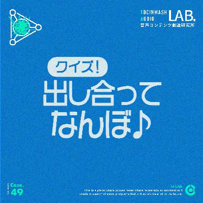 Case.49 ▷ ラジオ番組: 第5回 クイズ！出し合ってなんぼ♪