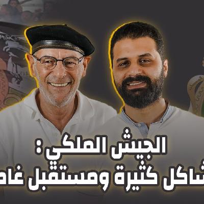 الجيش الملكي، مشاكل كثيرة ومستقبل غامض / برنامج الڨار يستقبل يوسف الشعبي