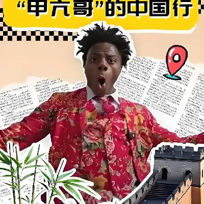 2025年上半年十大热点事件--甲亢哥中国行