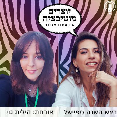 פרק  53  – שיחת נפש על מה שיושב על הלב | עם הילית נוי
