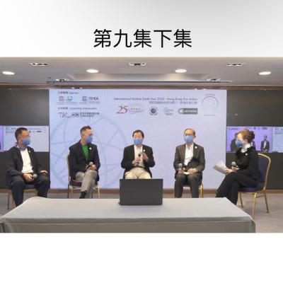 第九集下集“讓數據說話”『國際地球母親日- 香港生態行動 』，『香港工商界響應碳中和–節能減廢之新生態機遇研討』