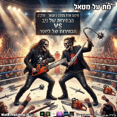 מת על מטאל 656 - סיכום שנת 2025 חלק 2: הבחירות של ניב וליאור