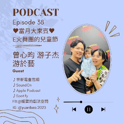 EP.38 當月大來賓｜曾心昀&游子杰&游於藝--浴火而舞·希望重生