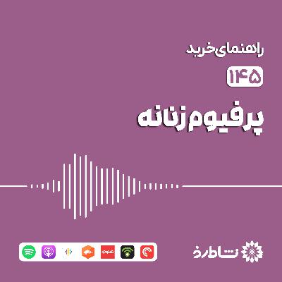 راهنمای خرید پرفیوم زنانه
